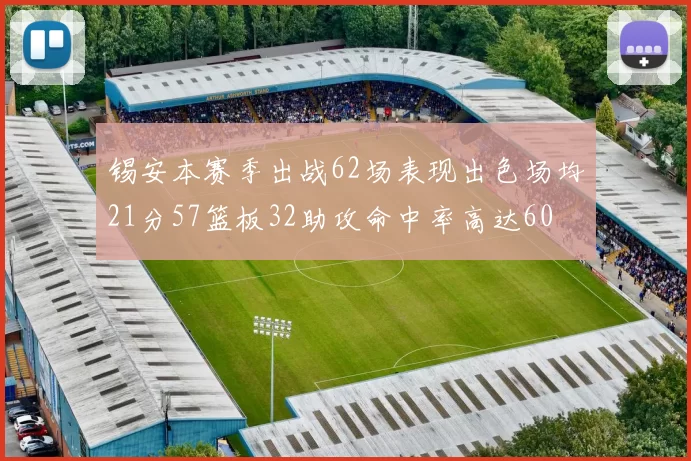 锡安本赛季出战62场表现出色场均21分57篮板32助攻命中率高达60