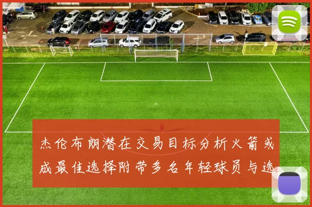 杰伦布朗潜在交易目标分析火箭或成最佳选择附带多名年轻球员与选秀权